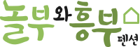 놀부와흥부민박  logo